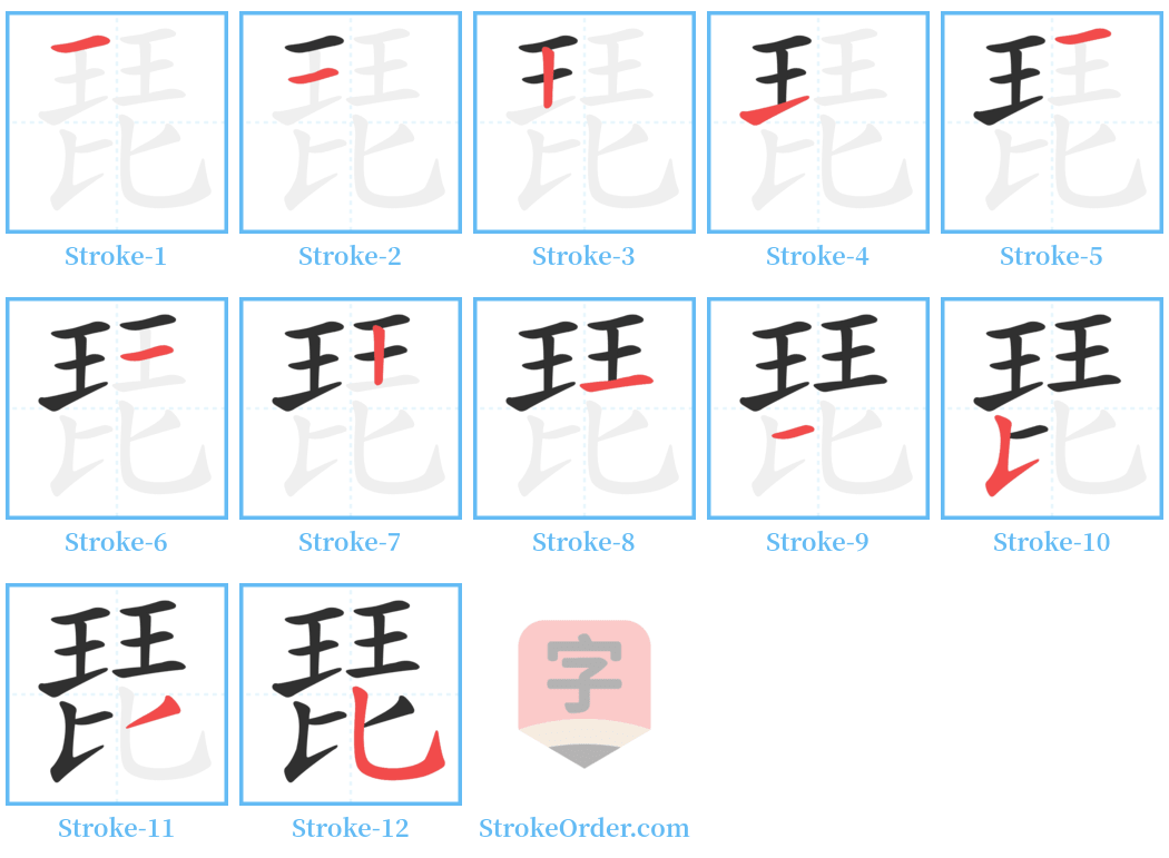 琵 Stroke Order Diagrams