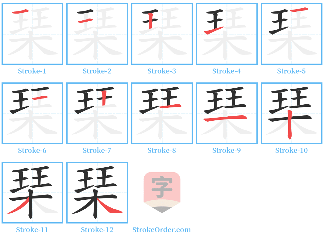 琹 Stroke Order Diagrams