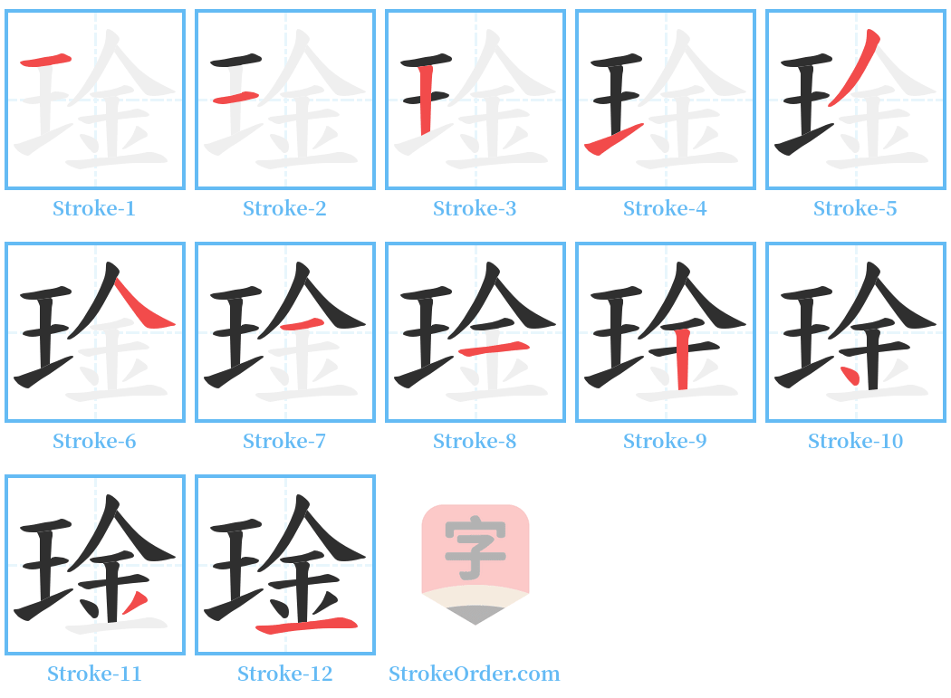 琻 Stroke Order Diagrams