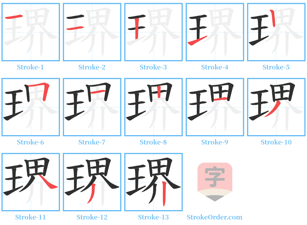 琾 Stroke Order Diagrams