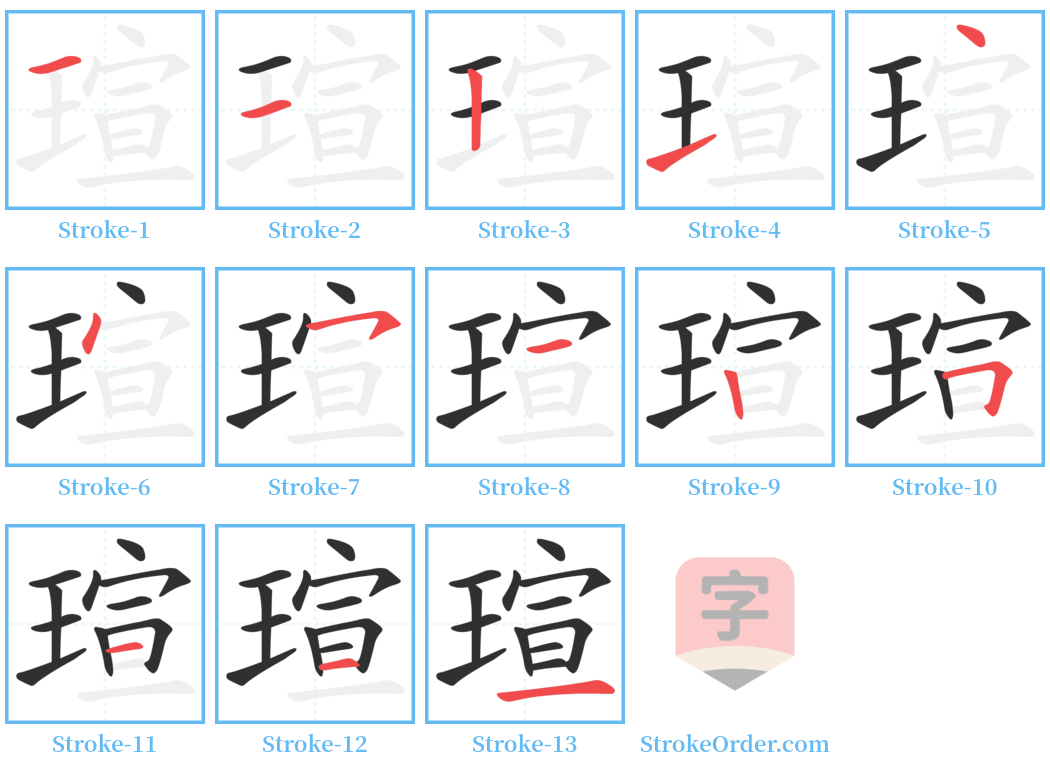 瑄 Stroke Order Diagrams