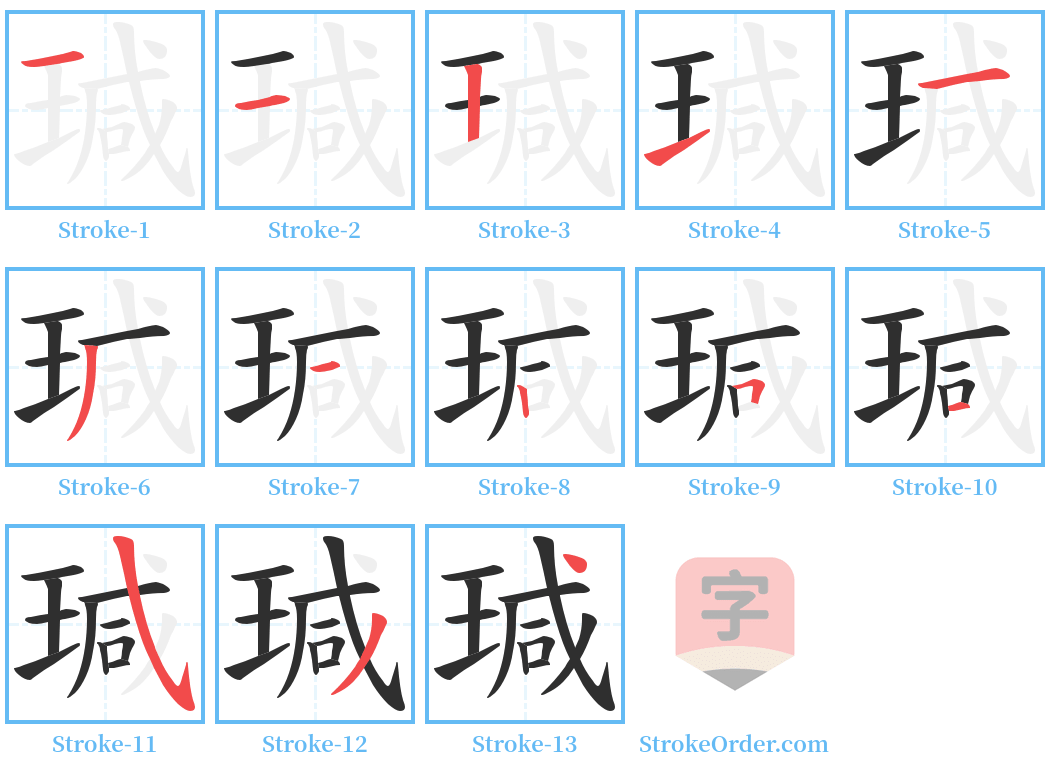 瑊 Stroke Order Diagrams