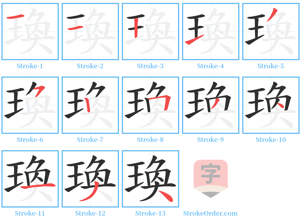 瑍 Stroke Order Diagrams