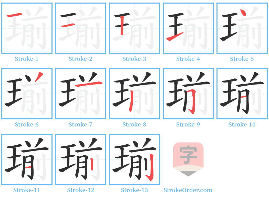 瑐 Stroke Order Diagrams