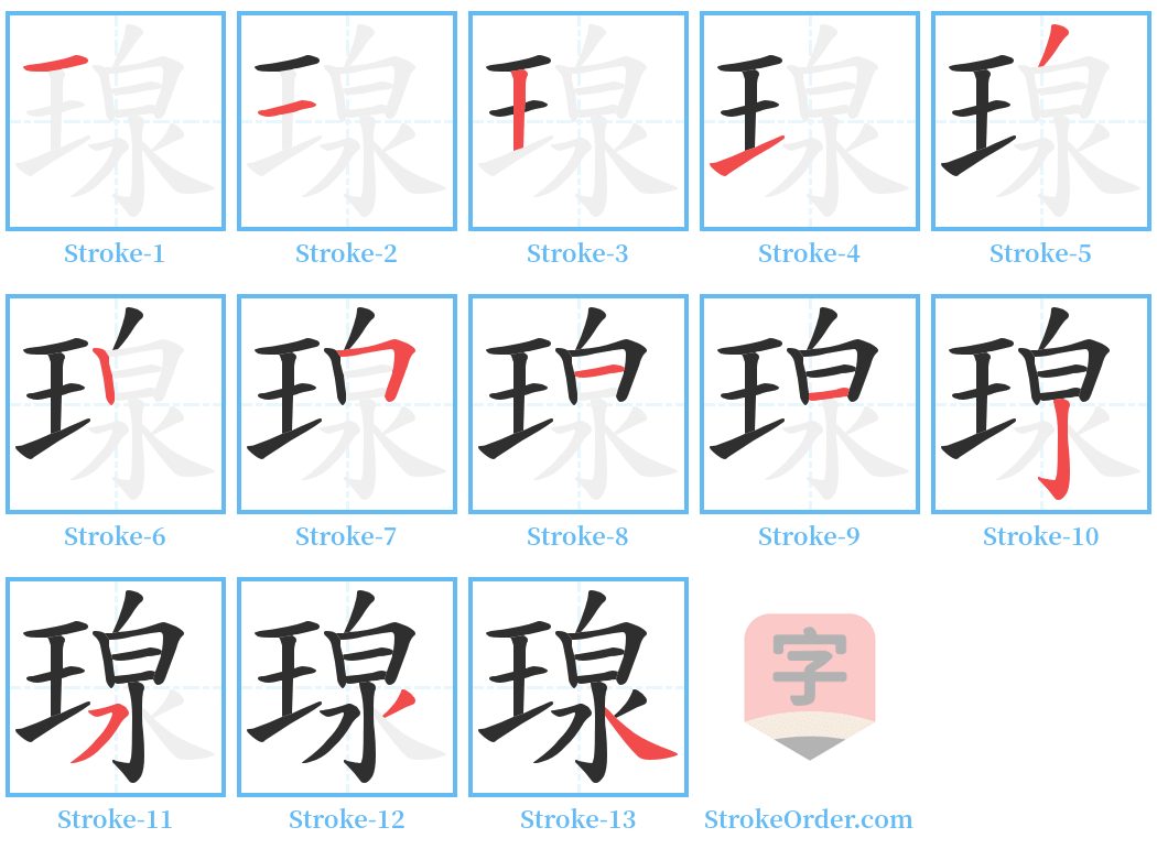 瑔 Stroke Order Diagrams