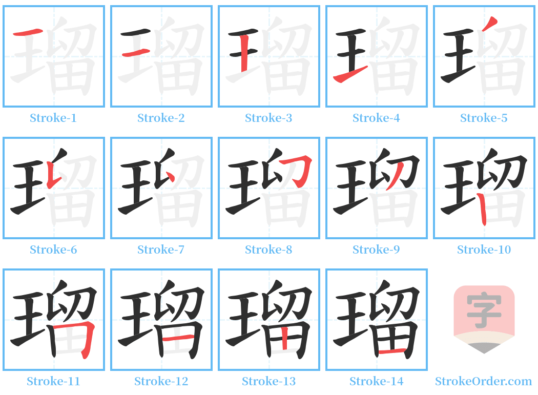 瑠 Stroke Order Diagrams