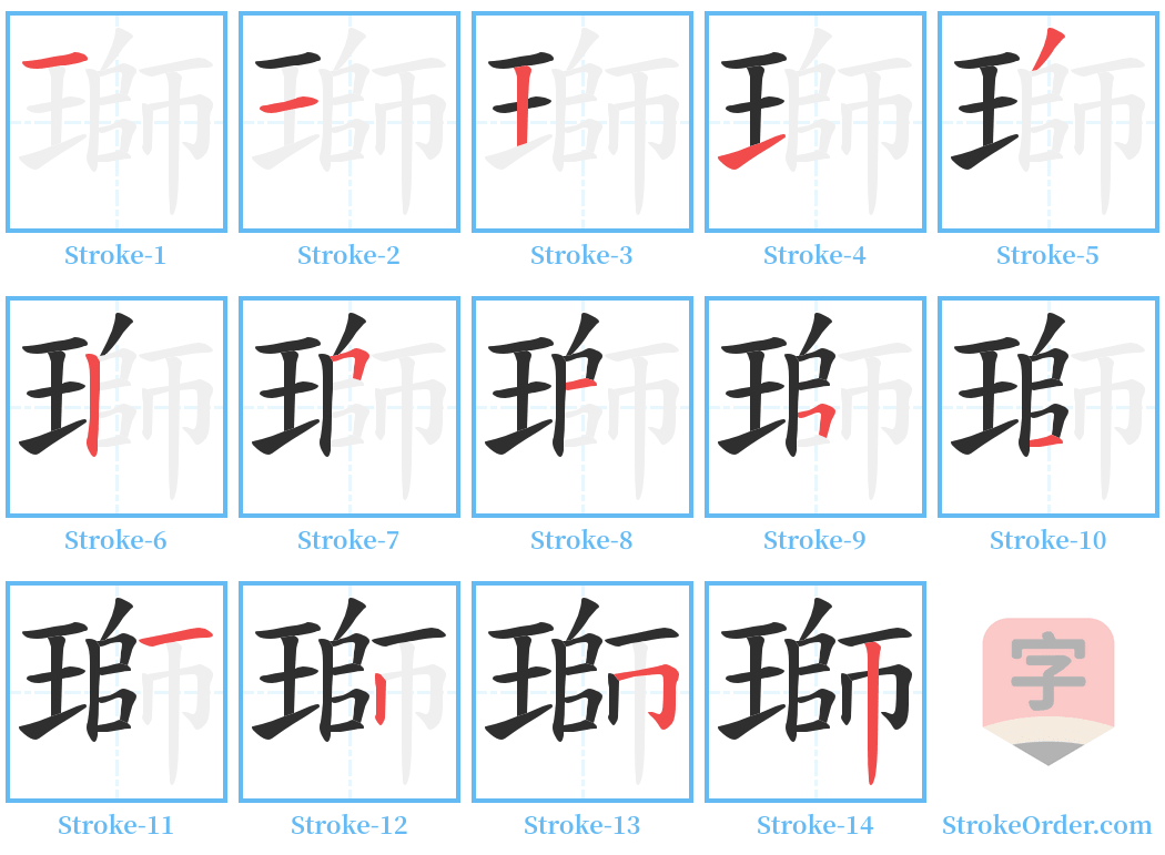 瑡 Stroke Order Diagrams