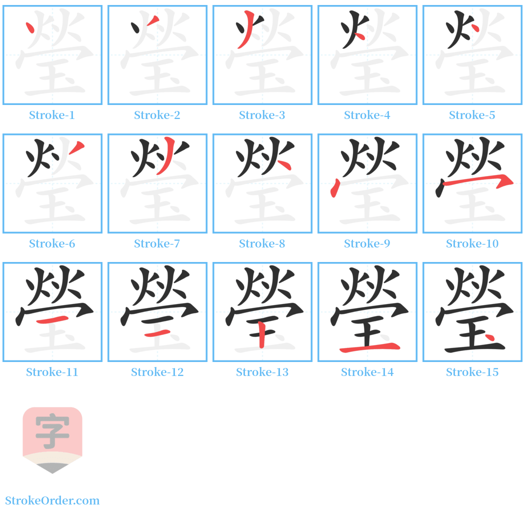 瑩 Stroke Order Diagrams