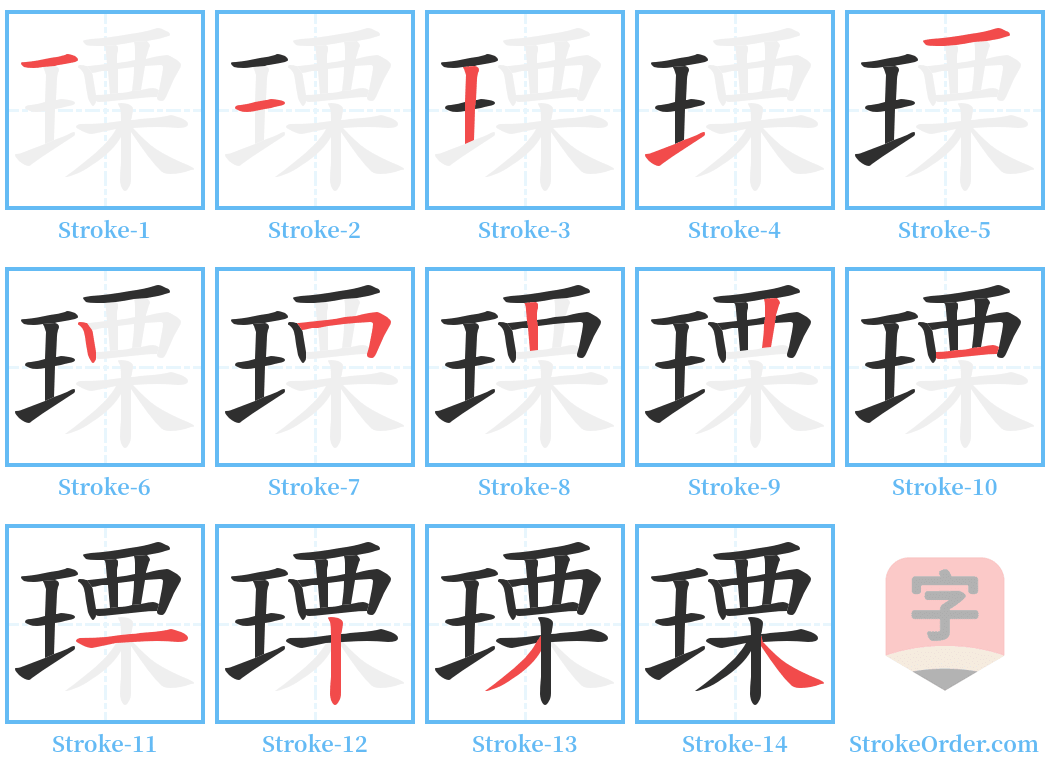 瑮 Stroke Order Diagrams