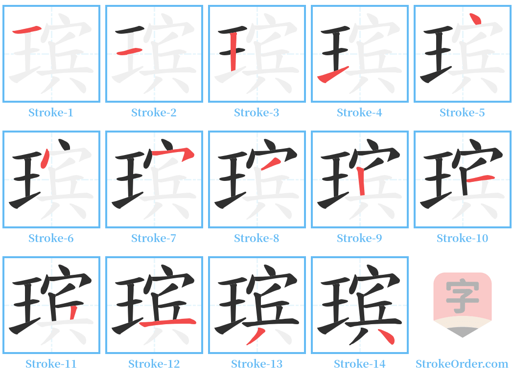 瑸 Stroke Order Diagrams