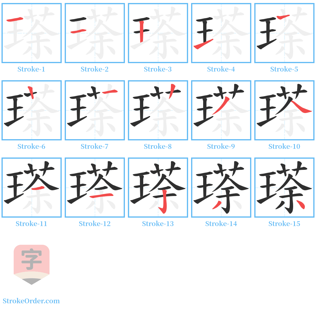 瑹 Stroke Order Diagrams