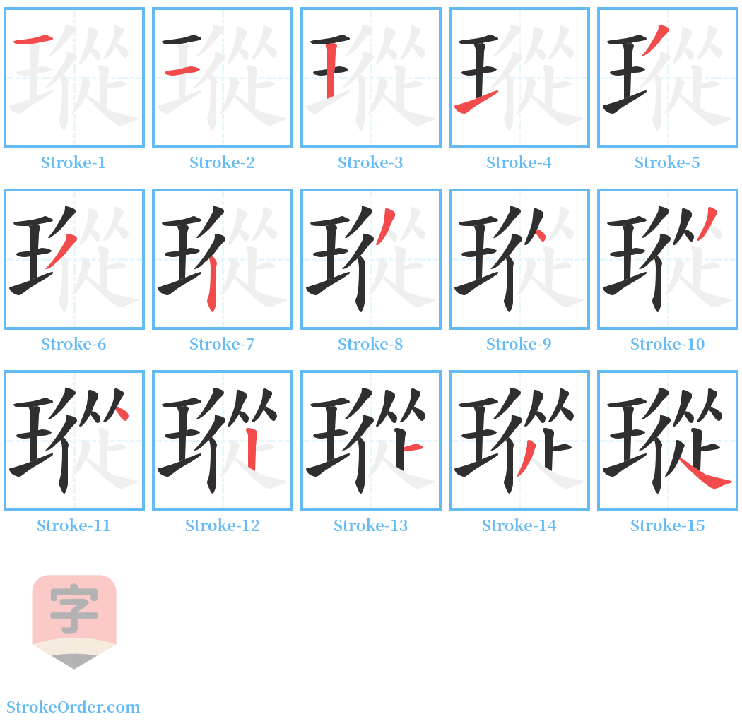 瑽 Stroke Order Diagrams