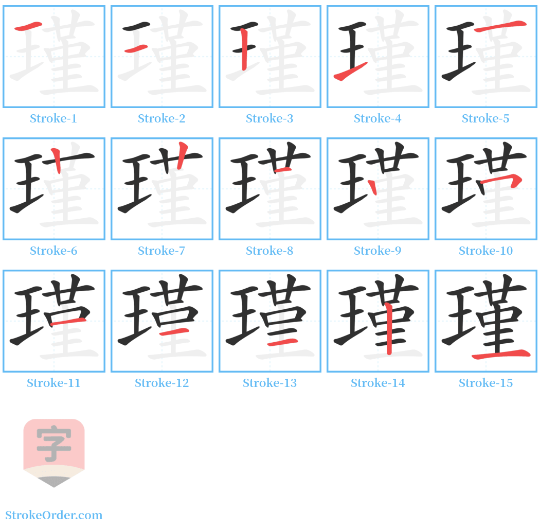 瑾 Stroke Order Diagrams