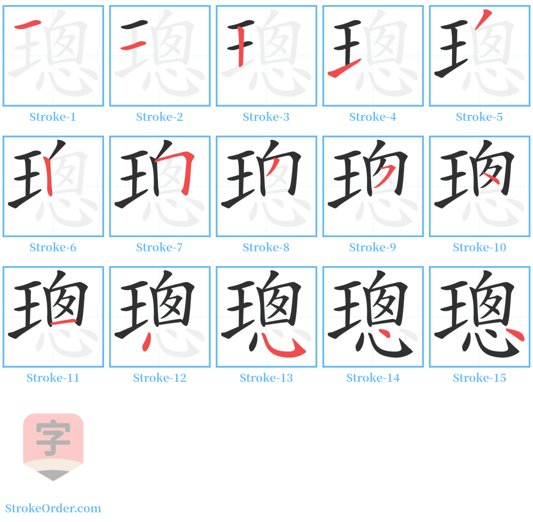 璁 Stroke Order Diagrams