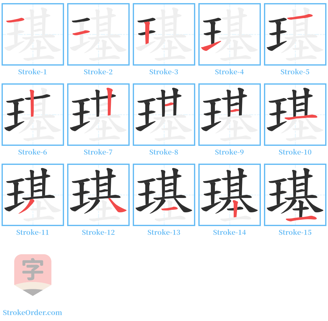 璂 Stroke Order Diagrams