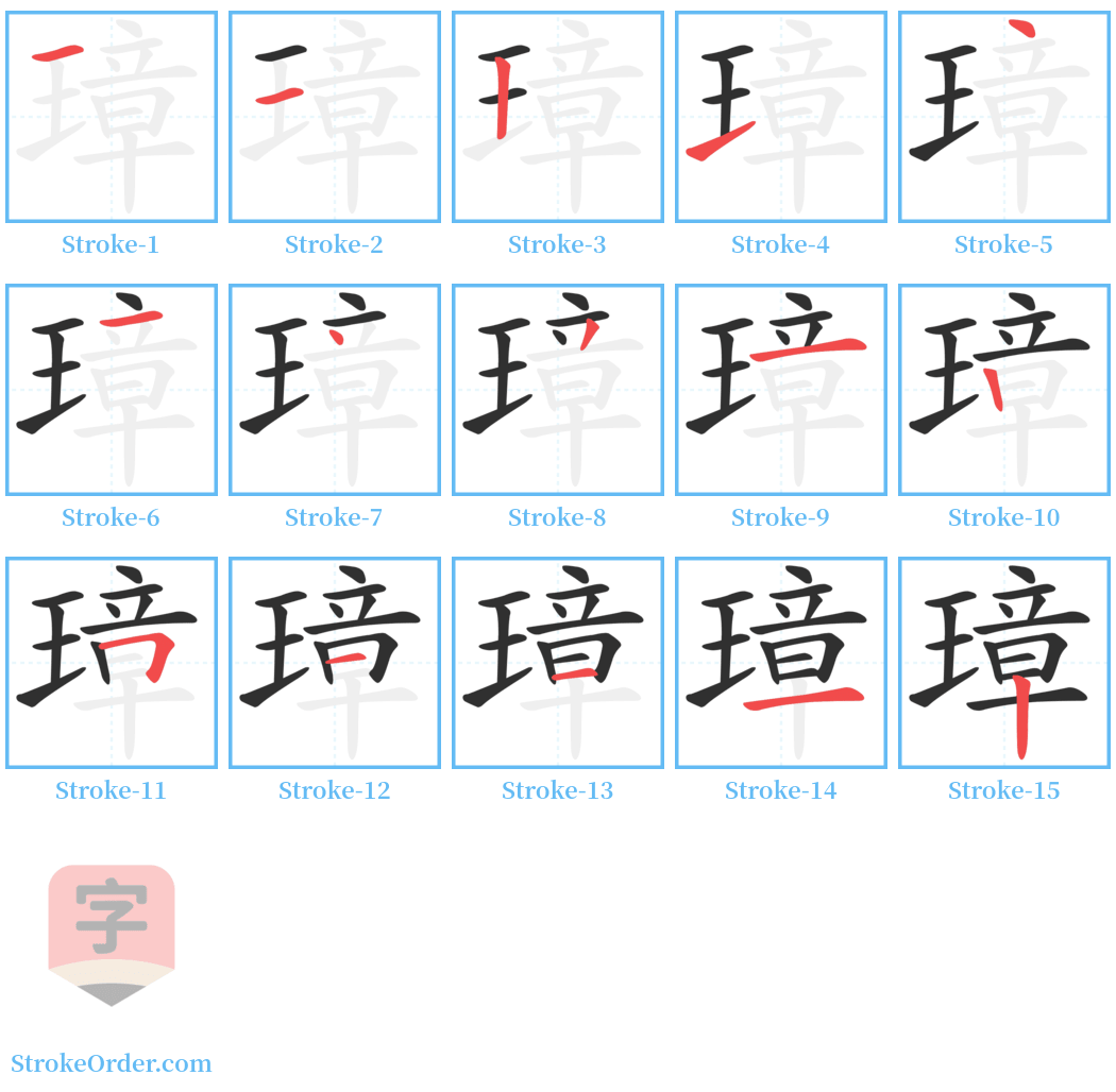 璋 Stroke Order Diagrams