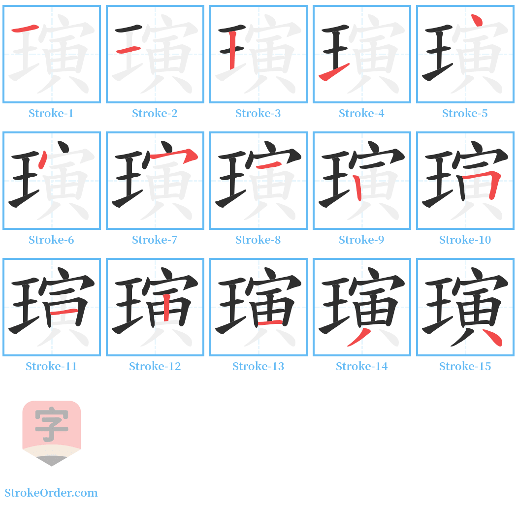 璌 Stroke Order Diagrams