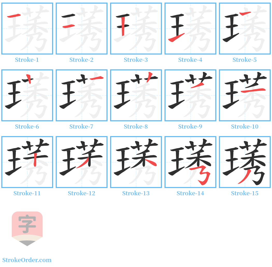 璓 Stroke Order Diagrams