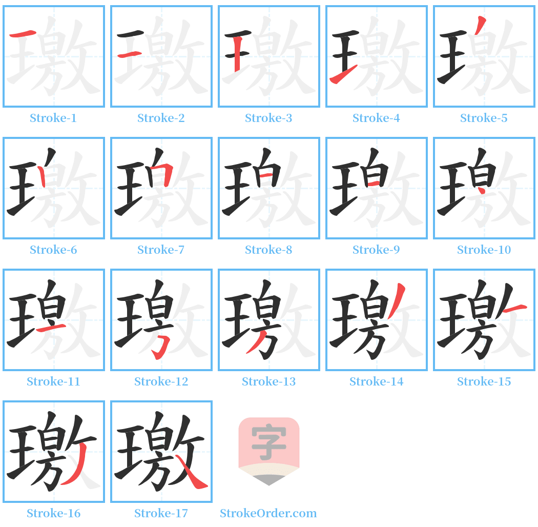 璬 Stroke Order Diagrams