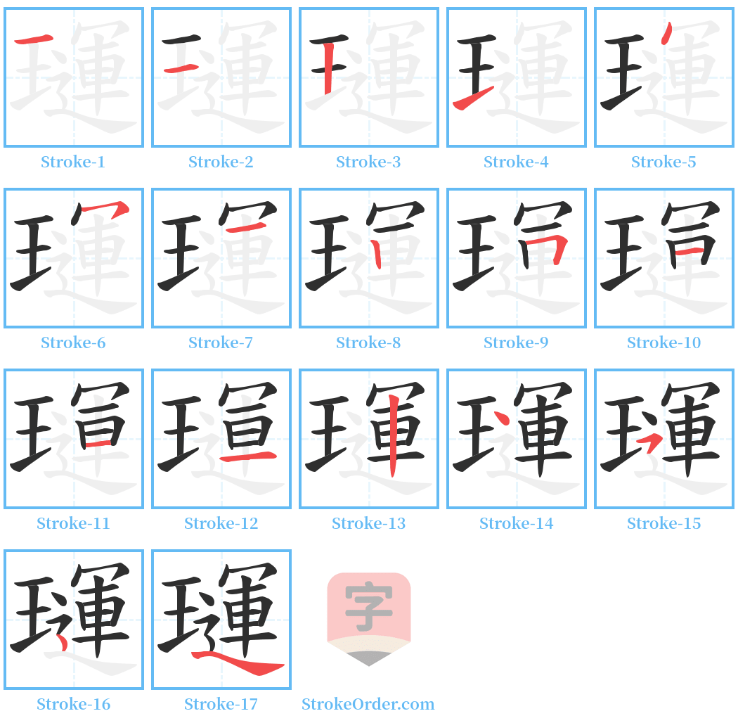 璭 Stroke Order Diagrams