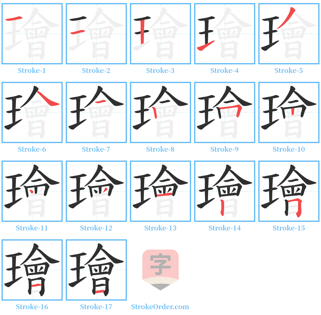 璯 Stroke Order Diagrams