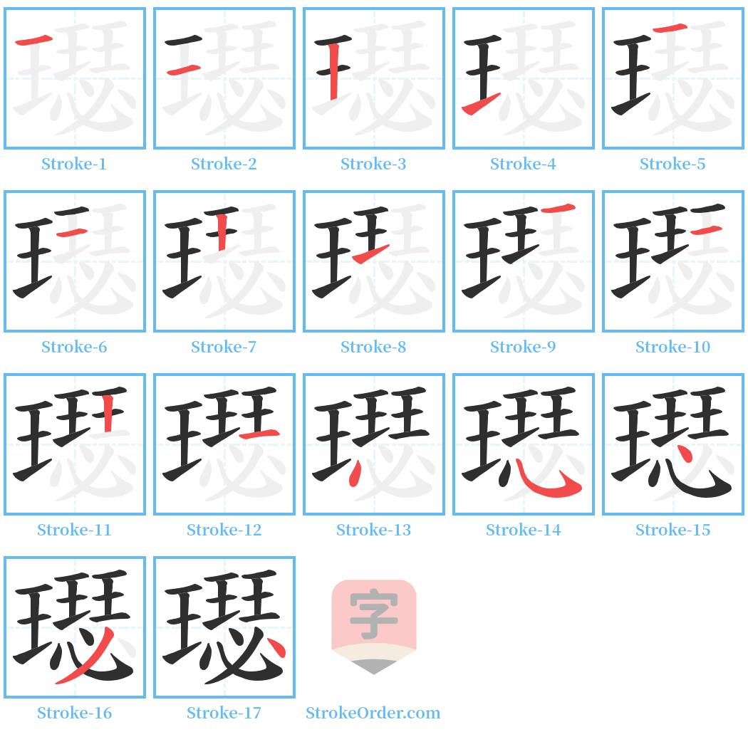 璱 Stroke Order Diagrams