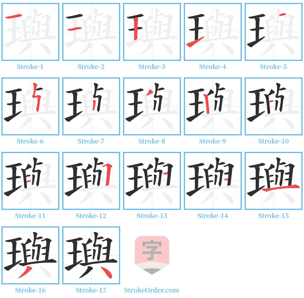 璵 Stroke Order Diagrams