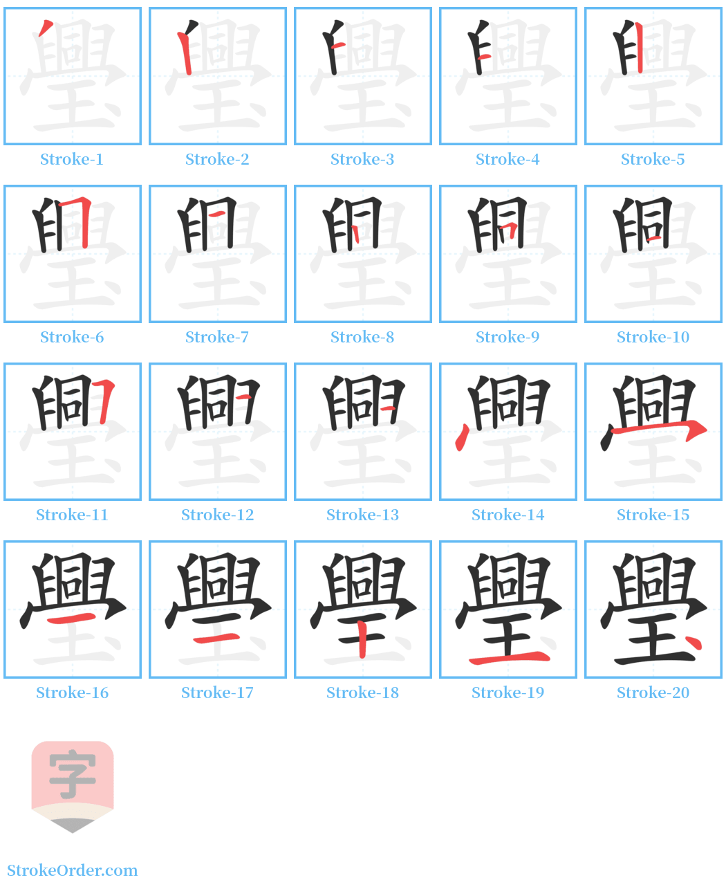 璺 Stroke Order Diagrams