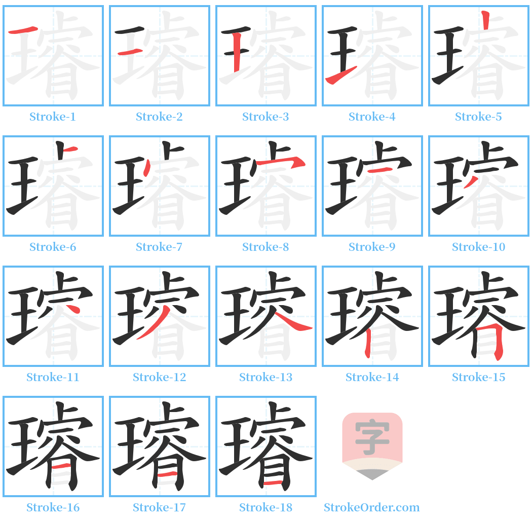 璿 Stroke Order Diagrams