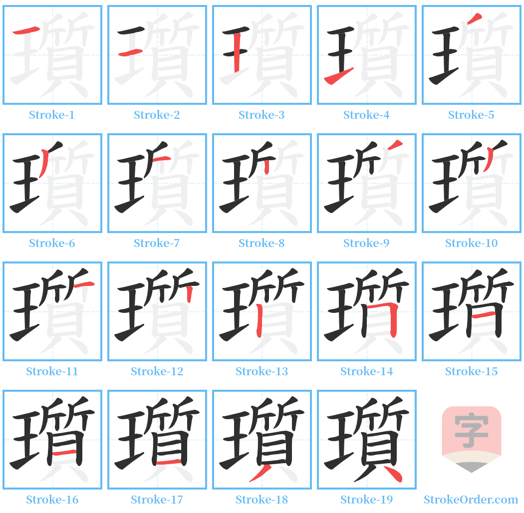 瓆 Stroke Order Diagrams