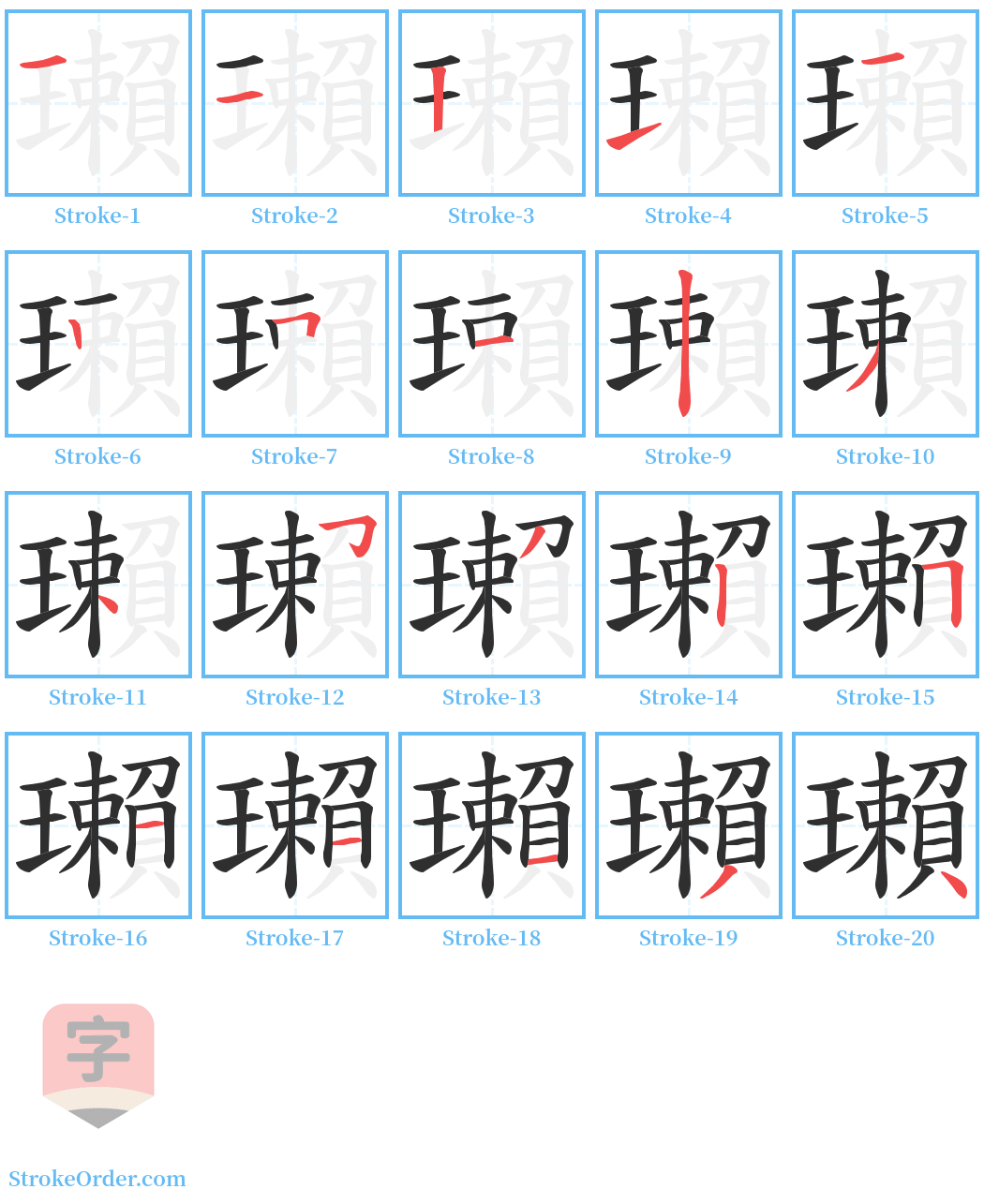 瓎 Stroke Order Diagrams