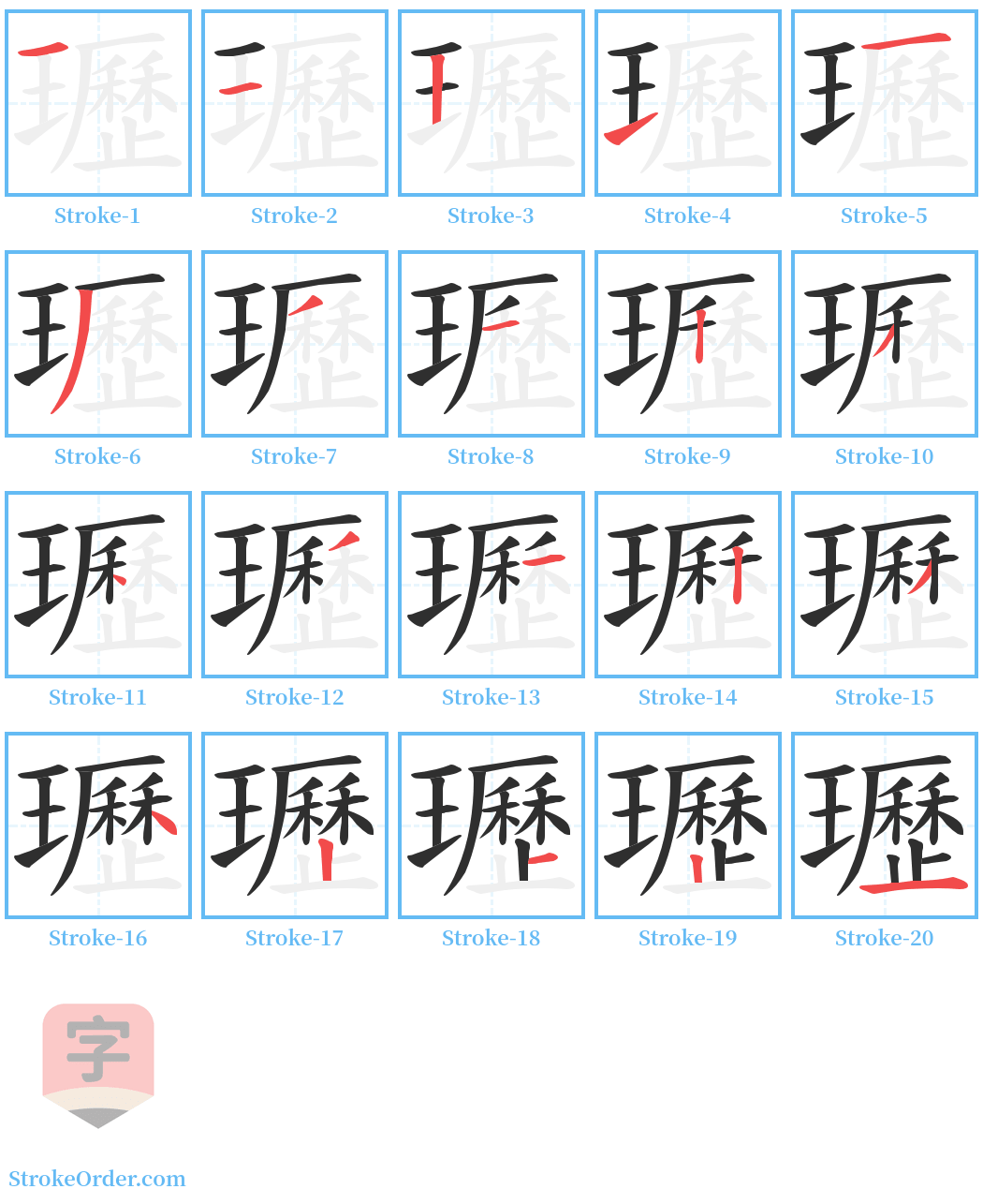 瓑 Stroke Order Diagrams