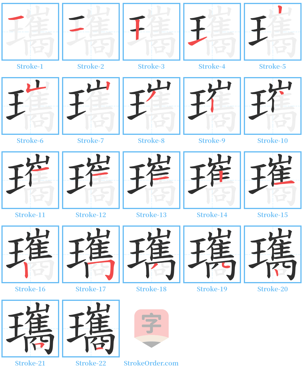 瓗 Stroke Order Diagrams