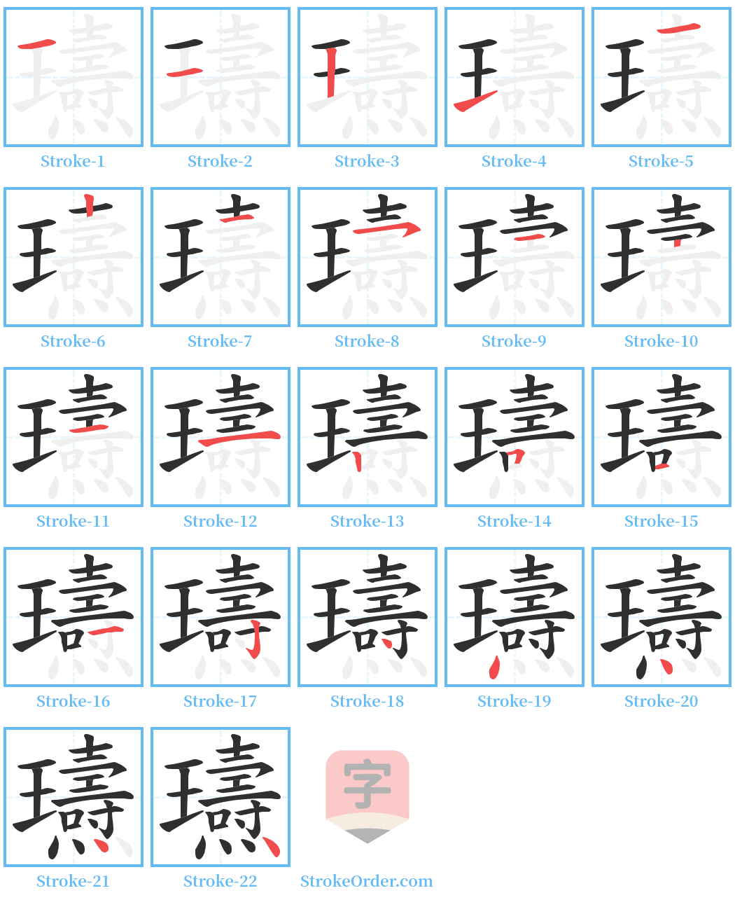 瓙 Stroke Order Diagrams