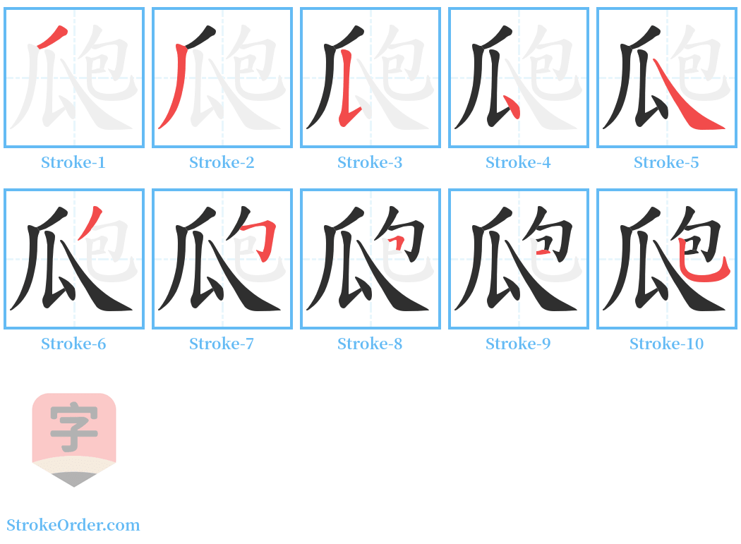 瓟 Stroke Order Diagrams