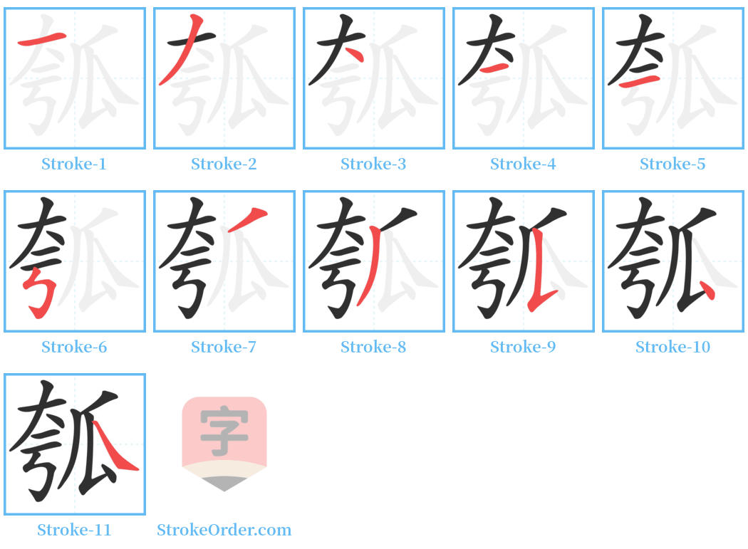 瓠 Stroke Order Diagrams