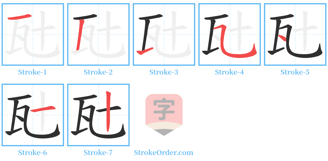 瓧 Stroke Order Diagrams