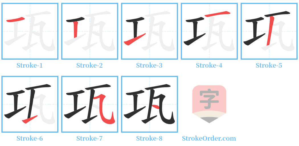 瓨 Stroke Order Diagrams