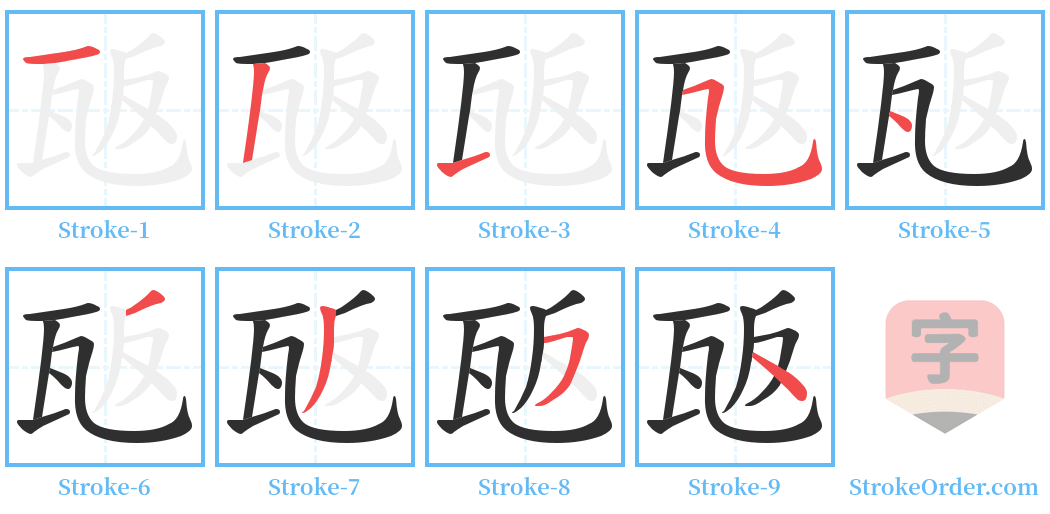 瓪 Stroke Order Diagrams