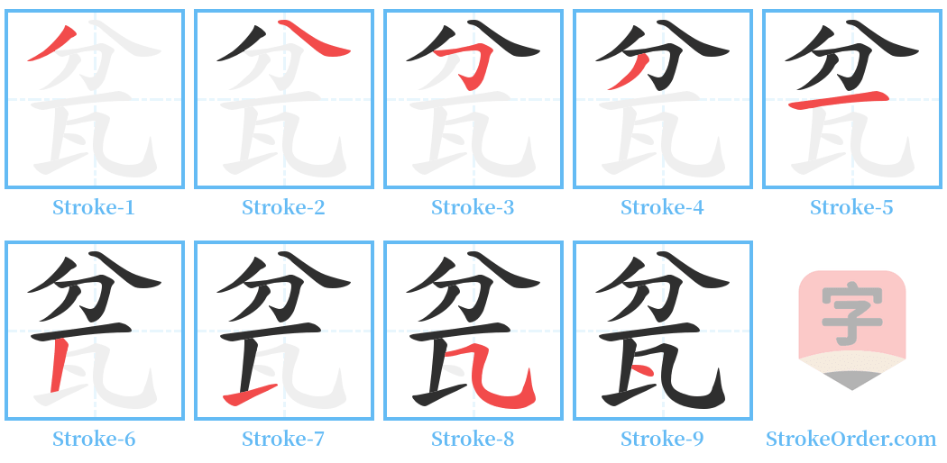瓫 Stroke Order Diagrams