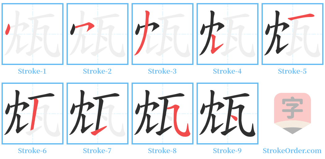 瓭 Stroke Order Diagrams
