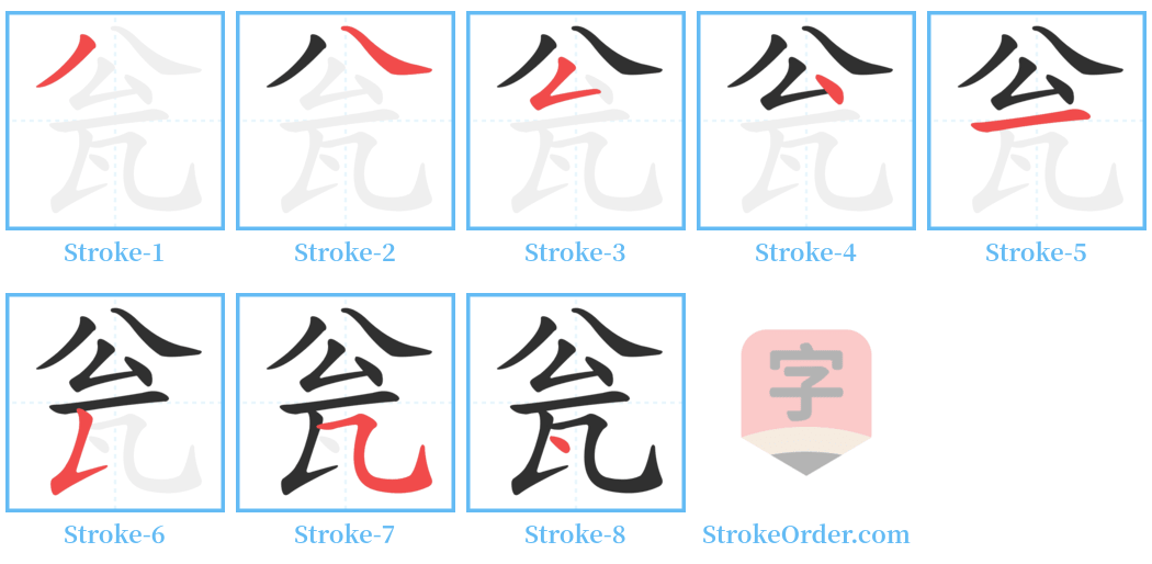 瓮 Stroke Order Diagrams