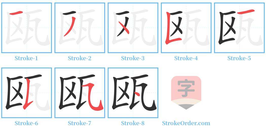 瓯 Stroke Order Diagrams