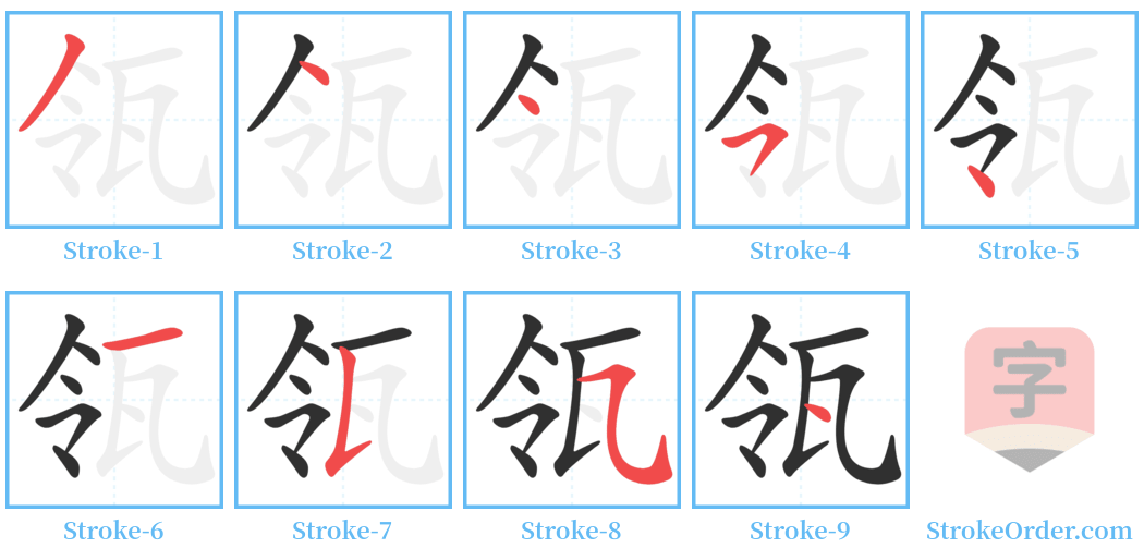 瓴 Stroke Order Diagrams