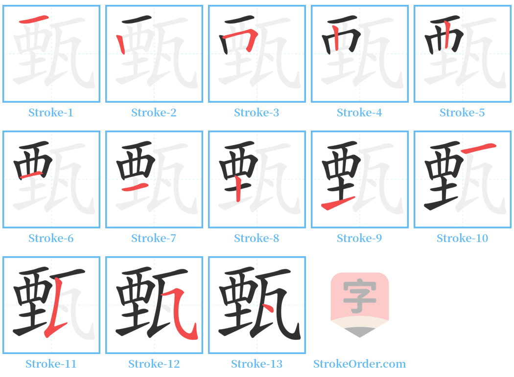 甄 Stroke Order Diagrams