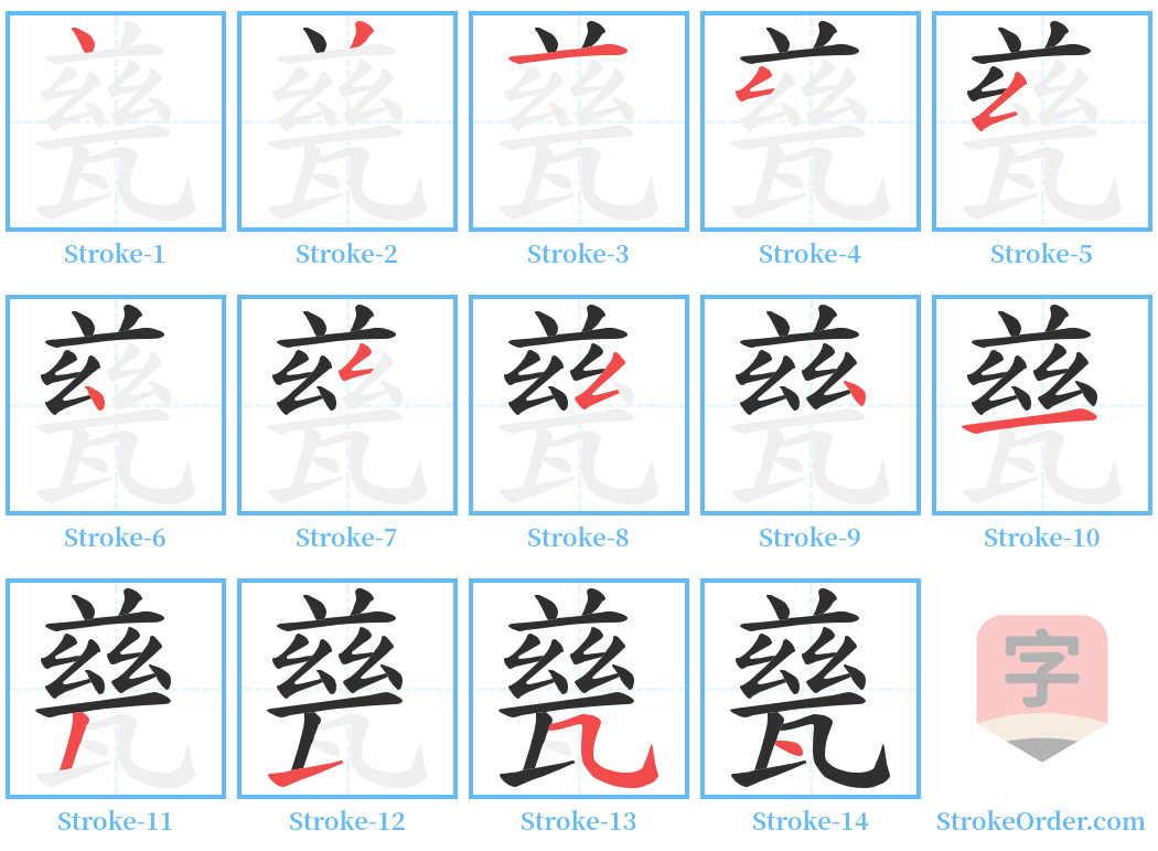 甆 Stroke Order Diagrams