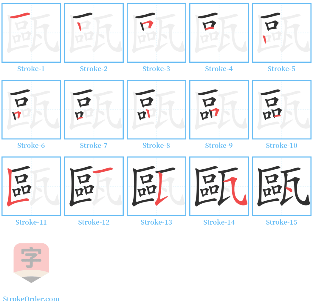 甌 Stroke Order Diagrams