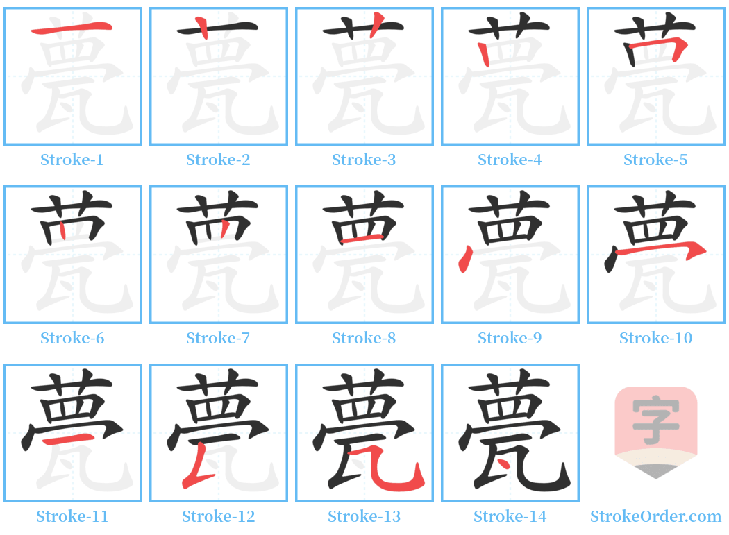 甍 Stroke Order Diagrams