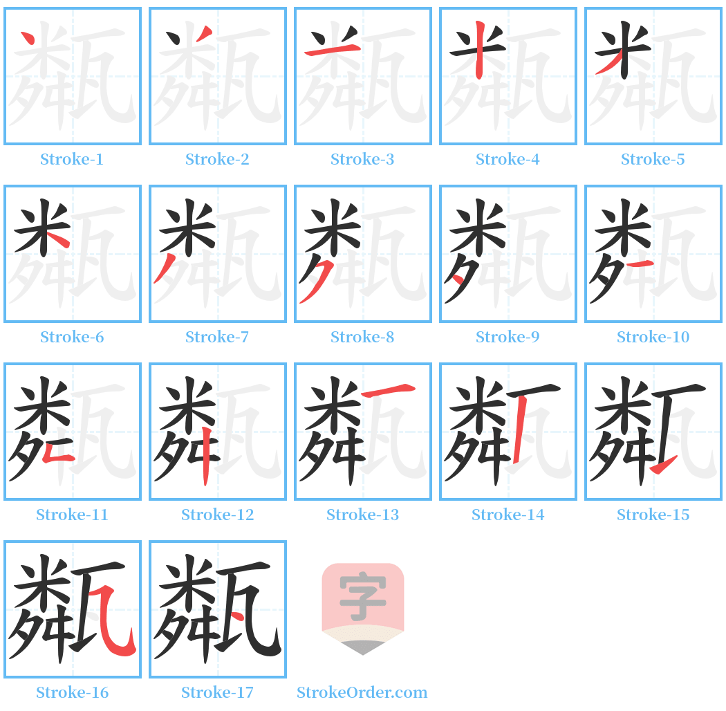 甐 Stroke Order Diagrams