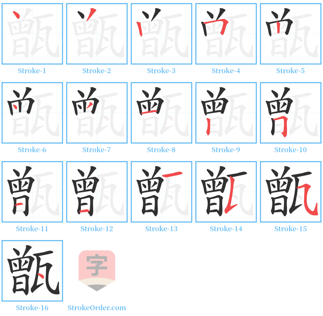 甑 Stroke Order Diagrams